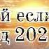ТАНЦУЙ если знаешь этот тренд 2025 года