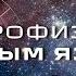 Астрофизика простым языком путешествие сквозь вселенную