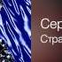 Сергей Пенкин Странное чувство