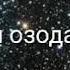 ГУФТАМ ГИРИФТОРАМ ХУДО ГУФТИ КИ ОЗОДАТ КУНАМ