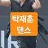 오랜만에 보는 탁재훈의 댄스 탁재훈 탁재훈 Kiss 컨츄리꼬꼬 노빠꾸탁재훈