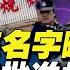 唐山4女孩名字曝光 老漢城燒烤店被拆除 上海律師接通知不許為唐山案辯護 黑幕有多深 記者被逼下跪 一名大學教授意外火了 秦鵬政經觀察 06 20 2022