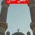أجمل صوت أذان في العالم