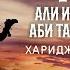 Жизнеописание сподвижников Али ибн Аби Талиб Хариджиты Часть 7 я Ясир Кады