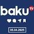 ГЛАВНОЕ ЗА ДЕНЬ 05 04 2025 НОВОСТИ НА BAKU TV RU
