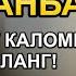 РАМАЗОН ЧОРШАНБА СИНИНГ ЭНГ ҚУДРАТЛИ ДУОСИ БАРЧА ТИЛАКЛАР УШАЛАДИ ҲАТТО ЭНГҚИЙИН МУАММОЛАР ҲАЛБЎЛАДИ