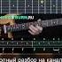 Как играть КИНО Кончится лето Партия Каспаряна на гитаре Guitar кино цой кончитсялето