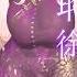 聆聽 徐藝洋 讓我竭盡全力的去愛你 不留任何的遺憾 動態歌詞