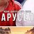 Ицык Цыпер Игорь Цыба Карусель слушать новинки песен