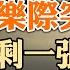 趙樂際突然消失 政治局集體活動只剩一張空椅子 中共火箭專家美國投誠 美國最高法院大法官出缺 政论天下第599集 20220126 天亮时分
