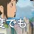 Cover いつも何度でも 木村弓