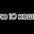 Я останусь Нана Нана завидую 10 кошек Буду вечно пьяна