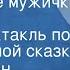 Константин Паустовский Артельные мужички Радиоспектакль по одноименной сказке