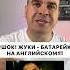 Как бы звучала песня Батарейка на английском Проверим английский