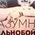Разумный дальнобойщик Скоро
