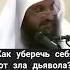 Сокрушающий эффект ЗИКРА против шайтана зикр