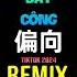 偏向 1 2X DJ抖音版 2025 Bất Công Remix Tiktok Speed 流行社長 偏向dj Hot Tiktok Douyin