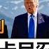 加拿大2025 G7峰會全記錄 亂局之下的跛腳大戲 莊也雜談205
