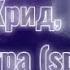 Егор Крид Баста Завтра Speed Up