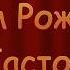 С днем рождения пастор