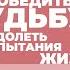 2025 02 11 Как победить судьбу и преодолеть испытания жизни часть 1 Торсунов О Г в Омске