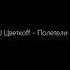 IDENTiFiED DJ Цветкоff Полетели ID