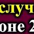 Готовьтесь Зловещий прогноз на лето 2024 Светлана Драган предсказание о будущем