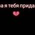 песня раз я тебя любил два я тебя придал три я тебя убил и ты не моя