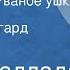 Ганс Фаллада Про Мышку Рваное ушко Сказка Читает Авангард Леонтьев