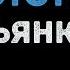 Бьянка Я не отступлю Караоке