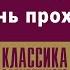 ПОЛЬ БУРЖЕ ЖИЗНЬ ПРОХОДИТ Аудиокнига Читает Алексей Борзунов