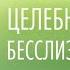 Целебная система бесслизистой диеты Арнольд Эрет