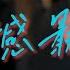 何仟仟 遺憾最終 我已經不配再與你相擁 錯過的都仍然遺憾最終 就笑著痛 就聽著風 渡過秋冬 動態歌詞 Vietsub 粵語歌