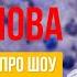 Юлианна Караулова про шоу Маска