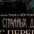 Дом странных детей мисс Перегрин фильм в СИНЕМА ПАРК