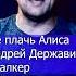 Не плачь Алиса Андрей Державин Сталкер Клондайс кавер из архива 2