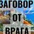 Заговор от врага