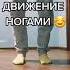 ОЧЕНЬ ПРОСТОЕ ДВИЖЕНИЕ НОГАМИ ШАФЛ ТАНЕЦ ДЛЯ НОВИЧКОВ тикток Shuffle Shuffledance Shorts