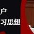 良心专家劝诫散户 基本面未扭转 疯牛后必暴跌 吴邦国退休后坚持学习思想 明镜追击周刊 120