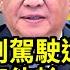大逆轉 東航墜機副駕駛遺書是偽造 習近平決不能輸 信號罕見 上海封城 外國專家驚人評估 黑龍江抗疫醫生不堪受辱輕生 俄烏下一步 包圍反包圍 俄反制西方制裁 在俄遵西方制裁者最高判10年