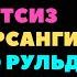 ИККИ КАЛИМА БОР ТИЛГА ЕНГИЛ ТАРОЗИДА ОГИР РАХМОНГА СУЮКЛИ ДОИМ АЙТИБ ЮРИНГ