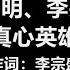 周华健 成龙 黄耀明 李宗盛 真心英雄 歌词 不经历风雨 怎么见彩虹 没有人能随随便便成功