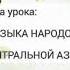 Музыка народов Центральной Азии