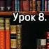 Наполеон Хилл ЗАКОН УСПЕХА Урок 8 Самоконтроль Аудиокнига Библиотека Миллионера