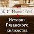 История Рязанского княжества Еще одна кайфовая книга