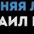Михаил и Ирина Круг Тебе Моя Последняя Любовь Караоке