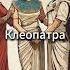 Лидерские качества и уроки Клеопатры