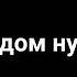 Каждому по факту рядом нужен человек но бывает так что одиноким лучше всех