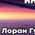 Бог Всегда Путешествует Инкогнито Лоран Гунель КНИГА ЗА 20 МИН