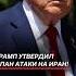 Трамп утвердил план атаки на Иран израиль иран война политика нетаньяху новости трамп